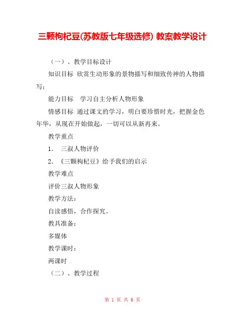 三颗枸杞豆(苏教版七年级选修) 教案教学设计 