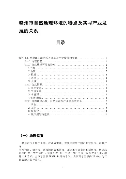 赣州市自然地理环境的特点及其与产业发展的关系