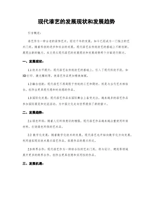 现代漆艺的发展现状和发展趋势