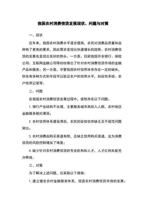 我国农村消费信贷发展现状、问题与对策