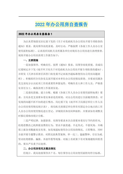 2022年办公用房自查报告