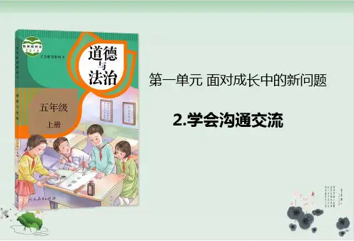 【部编版】五年级上册道德与法治《学会沟通交流》完美课件