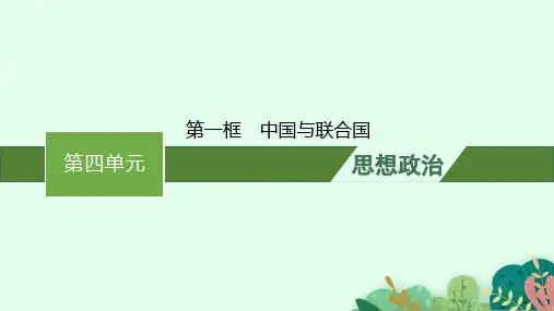 高中思想政治必修第一册精品课件 第四单元 第九课 第一框 中国与联合国