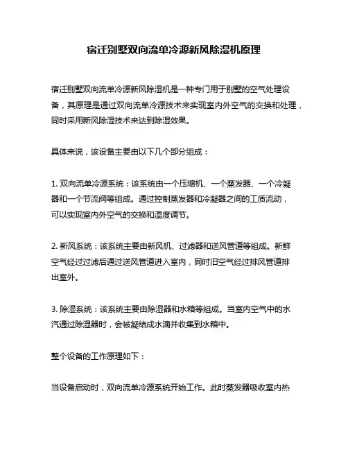 宿迁别墅双向流单冷源新风除湿机原理