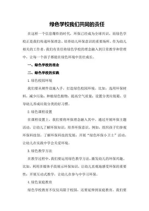 绿色学校 我们共同的责任