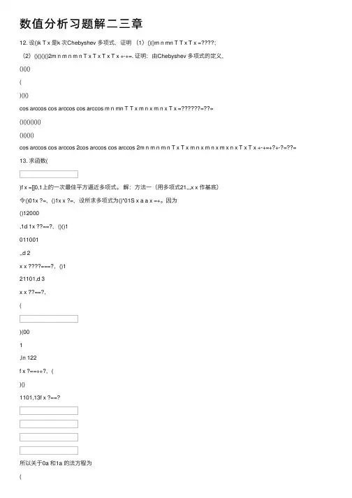 数值分析习题解二三章