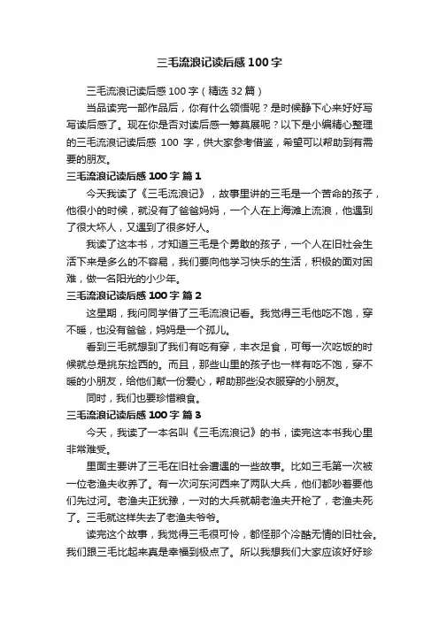 三毛流浪记读后感100字（精选32篇）