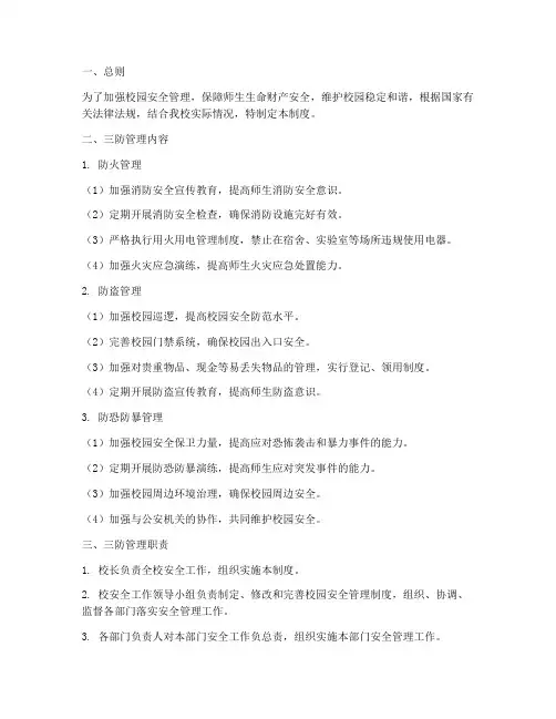 校园安全三防管理制度