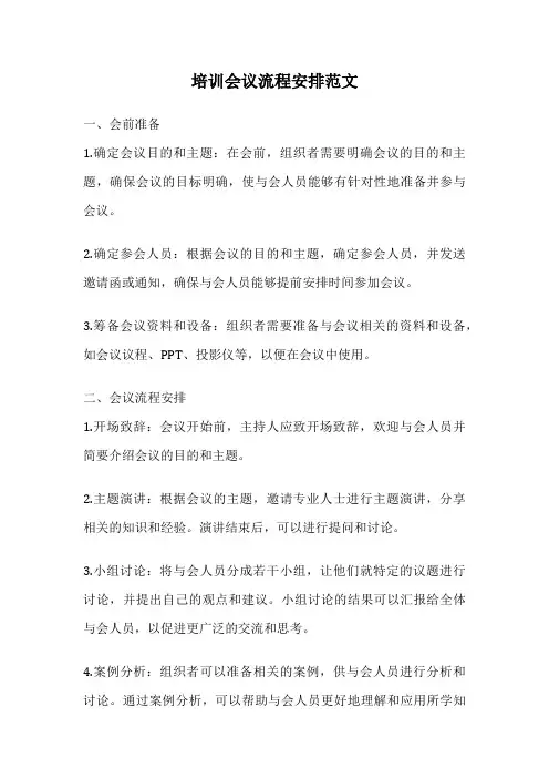 培训会议流程安排范文