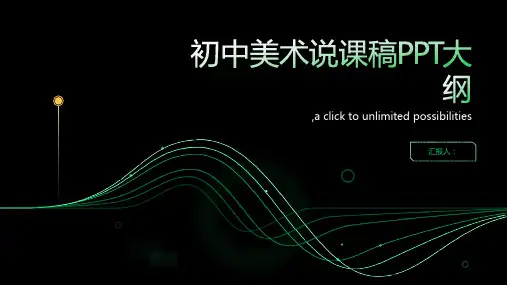 初中美术说课稿ppt