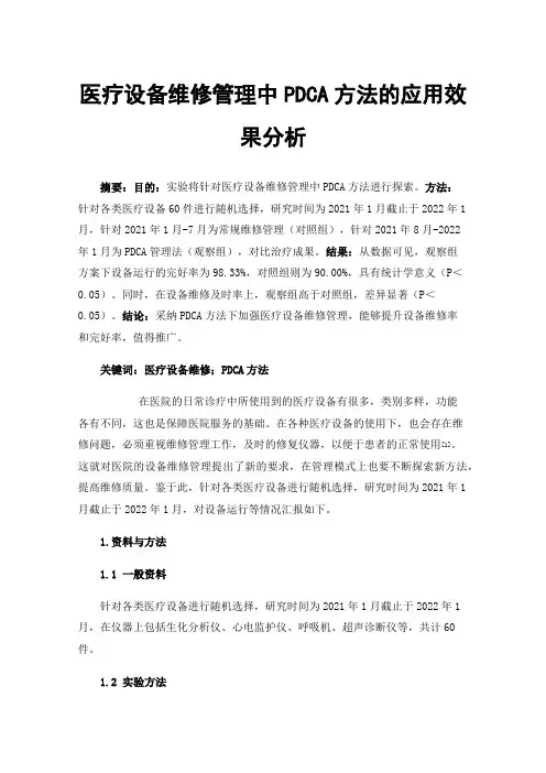 医疗设备维修管理中PDCA方法的应用效果分析