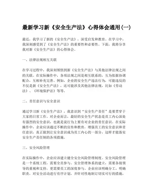 最新学习新《安全生产法》心得体会通用(一)