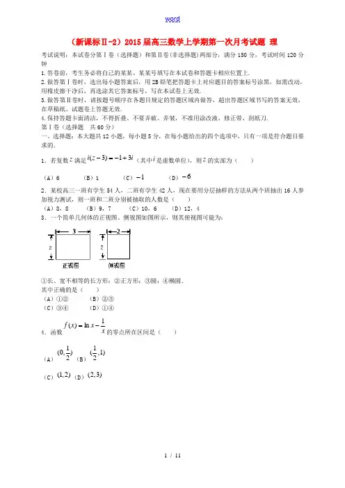 (新课标Ⅱ-2)2015届高三数学上学期第一次月考试题 理