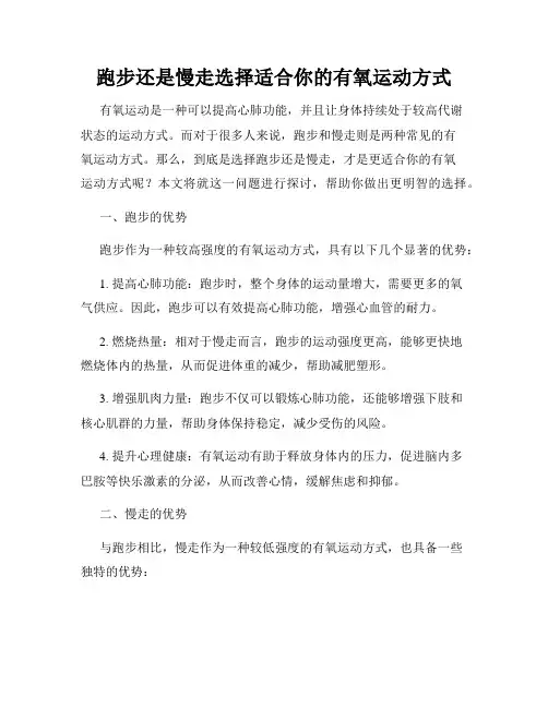 跑步还是慢走选择适合你的有氧运动方式