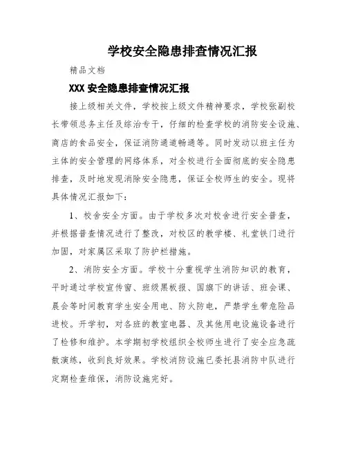 学校安全隐患排查情况汇报