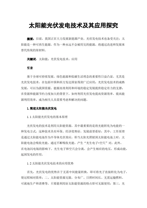 太阳能光伏发电技术及其应用探究
