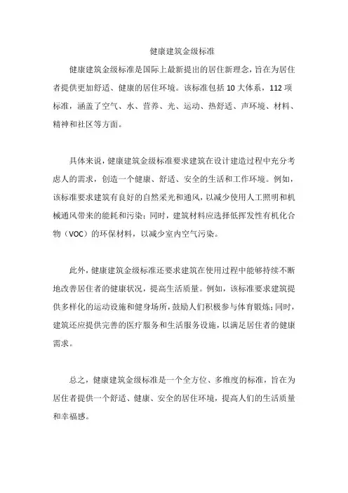 健康建筑金级标准