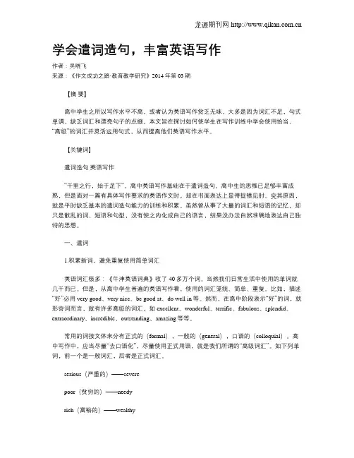 学会遣词造句,丰富英语写作