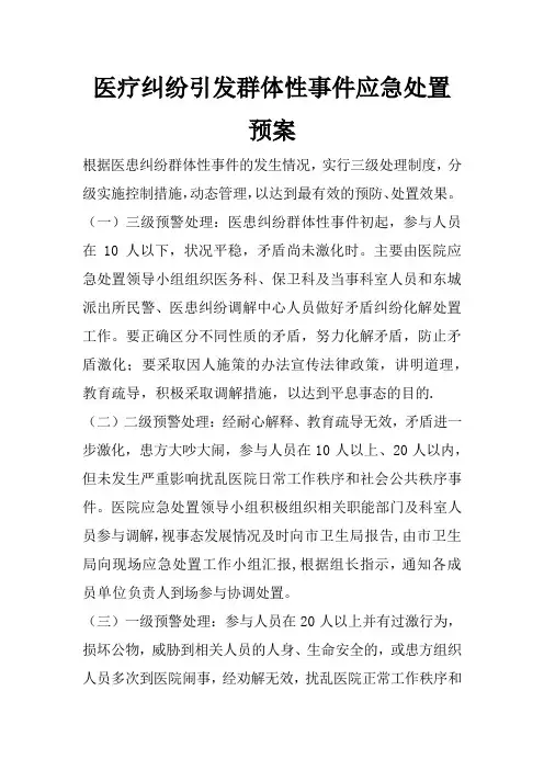 医院突发重大事件、医疗纠纷,秩序引发群体性事件应急处置预案