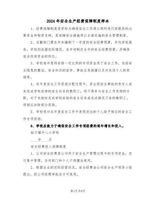 2024年安全生产经费保障制度样本（三篇）
