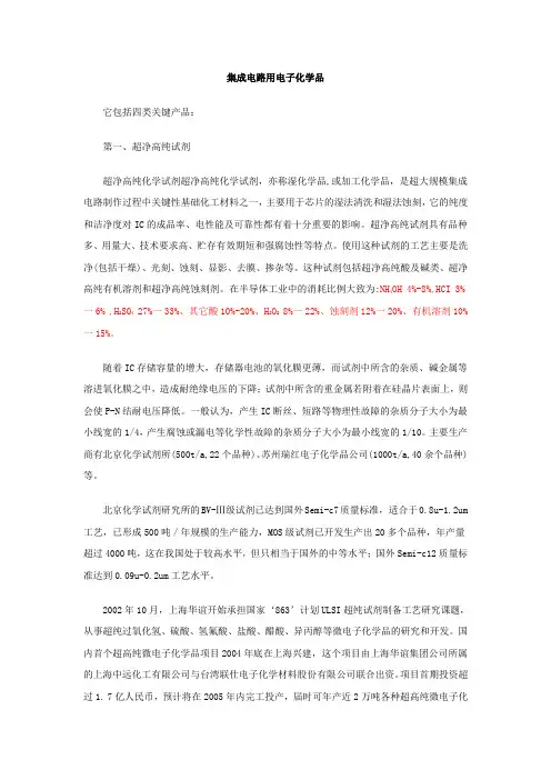 集成电路用电子化学品