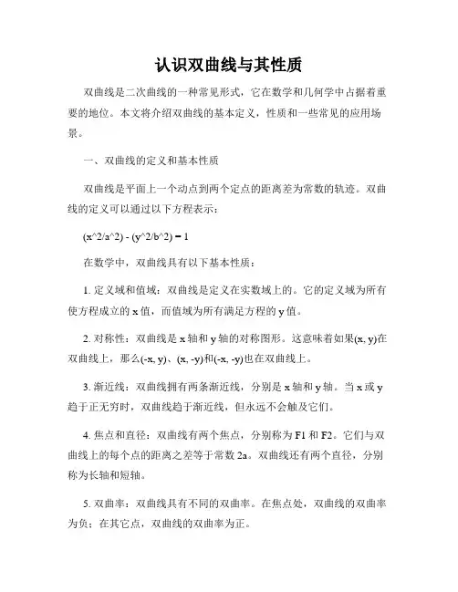 认识双曲线与其性质