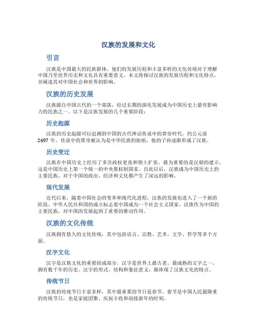 汉族的发展和文化