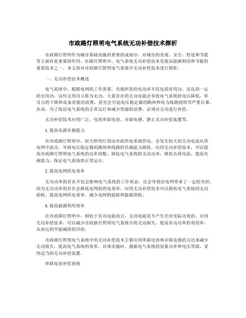 市政路灯照明电气系统无功补偿技术探析