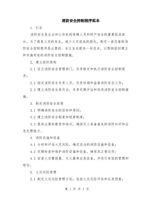 消防安全控制程序范本（2篇）