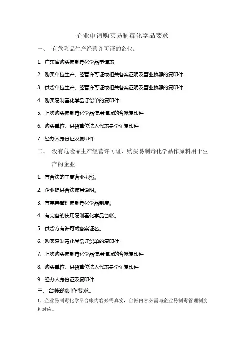 企业申请购买易制毒化学品要求