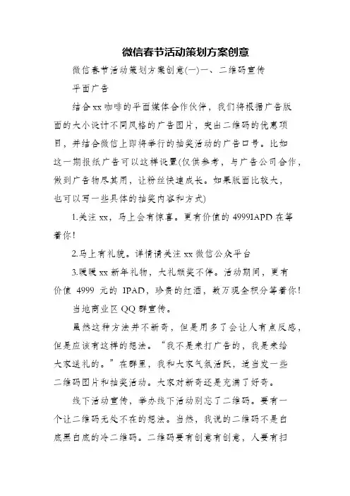 (精编)微信春节活动策划方案创意