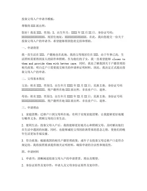 投靠父母的入户申请书模板