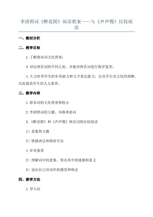 李清照词《醉花阴》阅读教案——与《声声慢》比较阅读