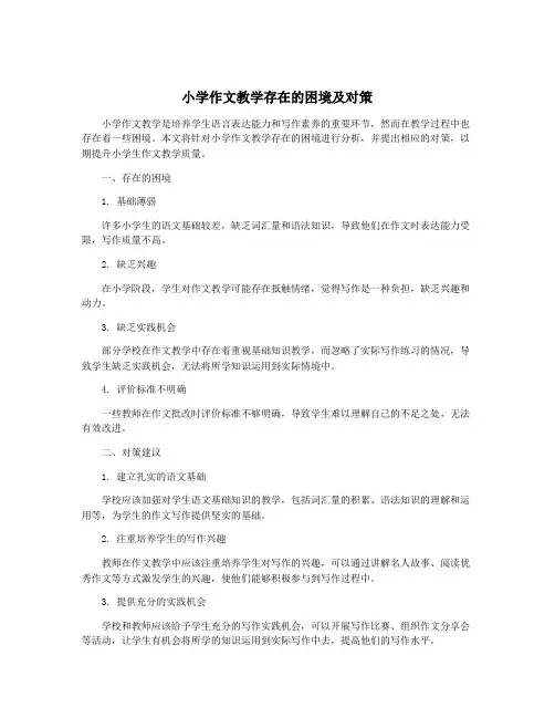 小学作文教学存在的困境及对策