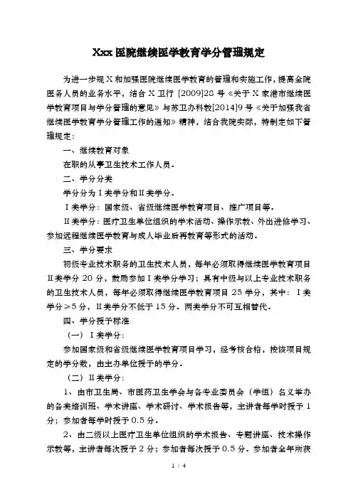 医院继续医学教育学分管理规定