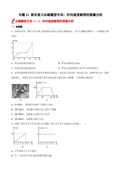 2024-2025学年人教版(2024)物理八年级上册+专题11+时间速度路程的图像分析