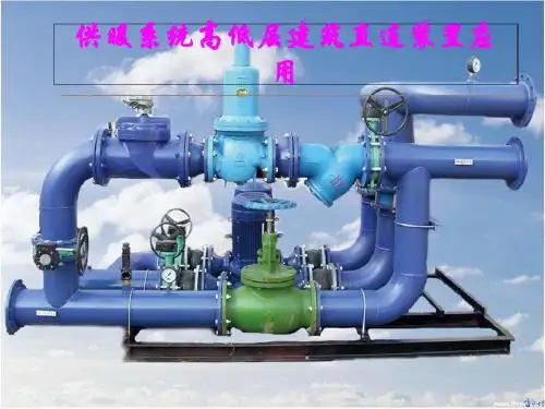 供暖系统高低层建筑直连装置应用PPT课件-文档资料
