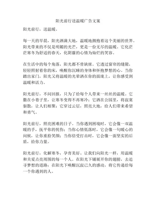 阳光前行送温暖广告文案