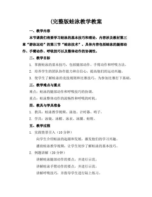 (完整版蛙泳教学教案