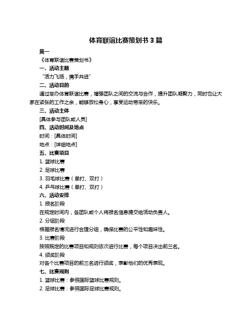 体育联谊比赛策划书3篇
