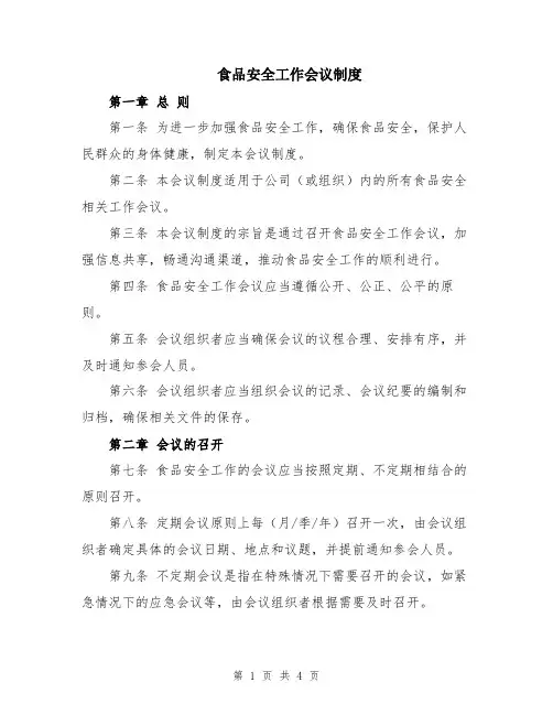 食品安全工作会议制度
