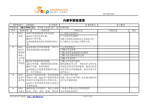 GBT29490-2013内部审核检查表-质量部