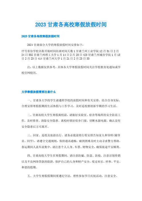 2023甘肃各高校寒假放假时间