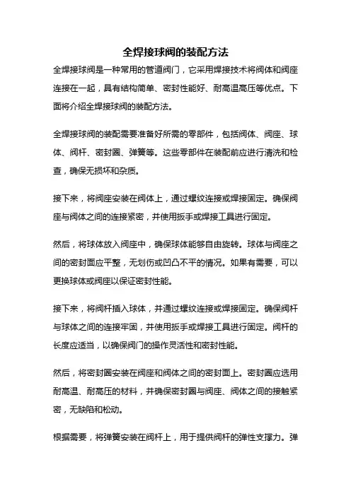 全焊接球阀的装配方法