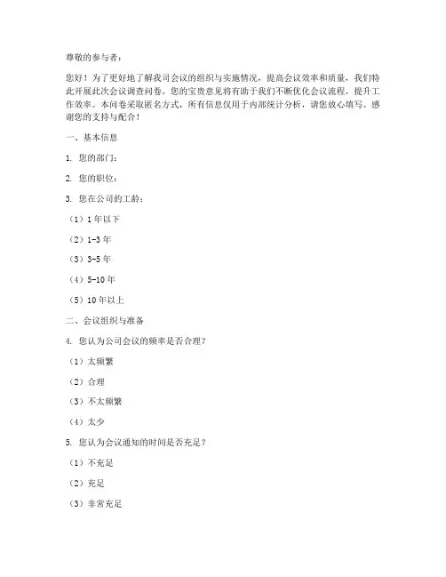 企业会议调查问卷模板