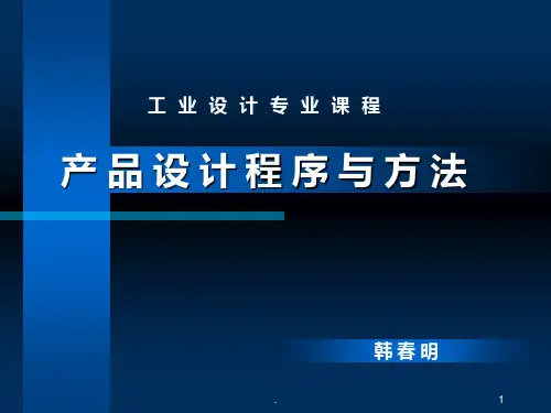 产品设计概述PPT课件