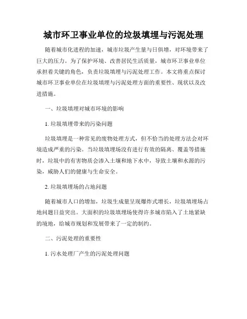 城市环卫事业单位的垃圾填埋与污泥处理