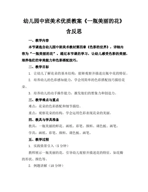 幼儿园中班美术优质教案《一瓶美丽的花》含反思