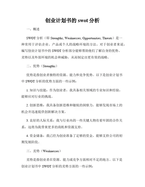 创业计划书的swot分析