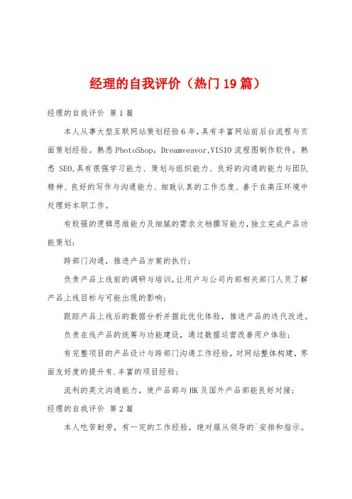 经理的自我评价(热门19篇)